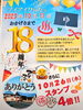 「10月11日アイアイひらた18周年を迎えました！」