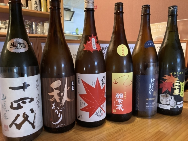 秋限定の日本酒あります！「秋限定の日本酒入荷しています！」
