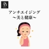 「アンチエイジング〜美と健康〜　体質改善」