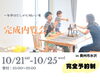 「10/21(土)-10/25(水)開催！【完成内覧会】」
