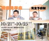 「10/21(土)-10/25(水)開催！【新築構造見学会】」