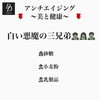 「アンチエイジング　体質改善」