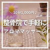 整骨院で手軽にアロママッサージ♪「\10分 1,000円♪/整骨院で手軽にアロママッサージ」