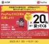 PayPay支払いで20%ポイント還元「おやつ SALE中!!PayPay20%還元も対象店です!」