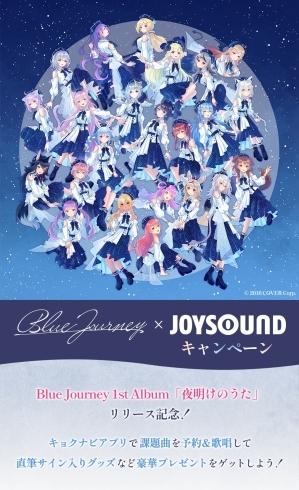 「Blue Journey 1st Album「夜明けのうた」リリース記念、JOYSOUNDコラボキャンペーン第１弾開催中！」