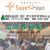 「2023/12/23（土）、新居浜市の結婚式場リアントゥールで開催される「Sweet Town～愛顔の咲く街へ～ クリスマスマルシェ2023」出店者募集のお知らせ」