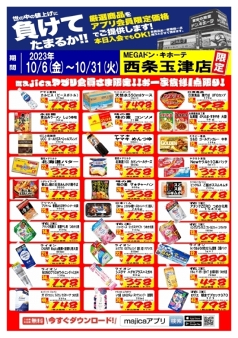 ドンキ西条玉津店✨アプリ会員様限定！今月の厳選特価品がコチラ ...