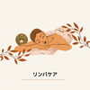 「◯ リンパケアのメリット　◯」