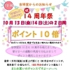 吉祥堂は今年の10月で☆14周年☆13日、14日は周年祭開催！！