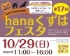 hanaくずはフェスタのお知らせ「2023【hanaくずはフェスタのお知らせ】ハロウィン企画　 10月29日（日）　枚方市・hanaくずは商店会」
