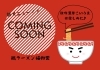 「まもなく！！　新メニュースタート！！　「秋の濃厚こいうま💛」　【出雲市　ラーメン　福如雲】」