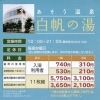 白帆の湯・営業時間と料金のご案内いたします。