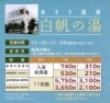 白帆の湯ご案内「白帆の湯・営業時間と料金のご案内いたします。」