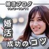 「婚活成功のコツ -10月婚活ブログ-」