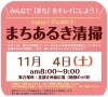 まちあるき清掃のお知らせ】 11月4日（土）「【まちあるき清掃のお知らせ】 11月4日（土）　枚方市・hanaくずは商店会」