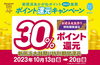 「2023年10月13日（金）からは「新居浜太鼓祭り」応援週間！　新居浜あかがねポイント《30％ポイント還元キャンペーン》を実施します。16,667円購入分で最大5,000P（ユーザー上限）が還元されます！」