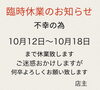お知らせ「臨時休業」