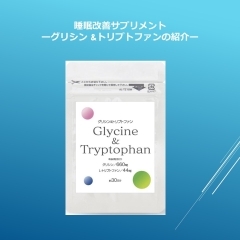 睡眠改善サプリメントーGlycine & Tryptophanー