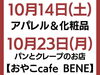 「金町に新店オープン！★10月14日（土）アパレル＆化粧品店★10月23日（月）パンとクレープのお店【おやこcafe BENE】」
