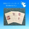 「＊　2024年　イヤーメッセージ（無料リーディング１回付き）受付開始します♪」