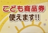 ママの癒しに是非ご利用ください「こども商品券使えます！」