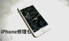 割れたiphoneの写真「iPhone修理も受付しています」