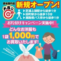 ゴミ袋に詰めたお洋服を1袋1000円で買取👛✨ 今月限定のお洋服お片付けキャンペーン！