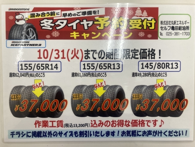 10月31日までの期間限定価格！！！「冬タイヤの予約受付キャンペーン実施中！！」