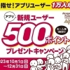 【500ポイントプレゼントキャンペーン】10/1から約3,300名の方に新規登録頂きました！1万人増まで、あと約6,700名！新規アプリユーザーの方、アプリで加盟店にある黄色のQRコードを読み込んで、500ポイントを受け取ってください。