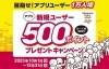 500ポイントプレゼントキャンペーン】10/1から2,600名以上の方に新規