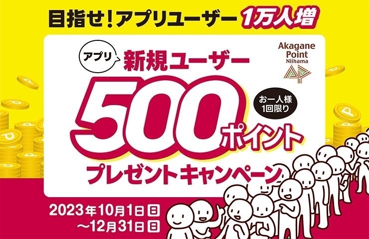 500ポイントプレゼントキャンペーン】10/1から2,600名以上の方に新規