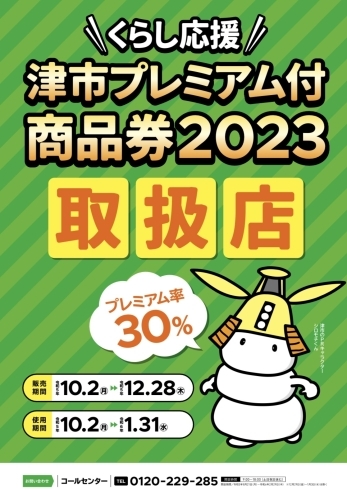 「津市プレミアム付商品券ご利用いただけます！」