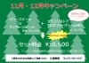 「11.12月限定　美容キャンペーンのお知らせ」