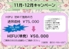 「11.12月HIFUキャンペーン」