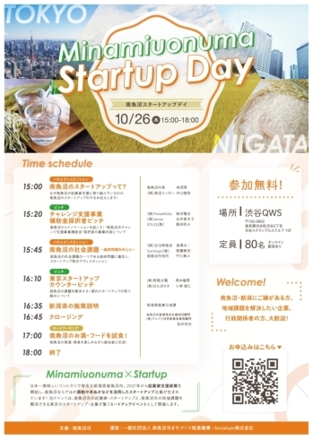 「【新潟発自治体スタートアップイベント】渋谷の真ん中で、Minamiuonuma Startup Day を開催！【初開催】」