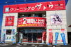「《第４回ゆうすいポイントまつり》☆出店　クリーニングのサトウ☆」