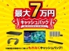 最大7万円キャッシュバック「SONY　THEグランドシアターウインターキャンペーン」