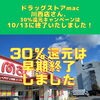「ドラッグストアmac川西店さん、10/13（金）で30％還元キャンペーンは終了いたしました！」