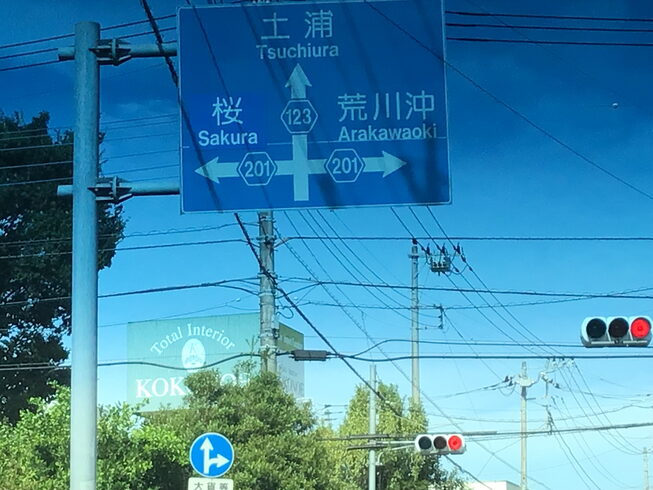 土浦まで、一直線です。「今日は茨城-土浦で探偵の基本、人物確認です。群馬-前橋から向かいます。創業平成7年、『調査の青葉グループ、群馬-高崎・前橋 茨城-つくば・土浦 千葉-松戸•柏で探偵31年の信頼と実績のある若葉探偵事務所』」