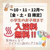 「金土日は小学生のお子様まで【入浴料無料】！」