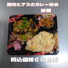 豚肉とナスのカレー炒め＆炒飯「一之江のおけいち弁当なら土曜のお昼もお任せ下さい!!」