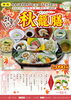 「数量限定『秋籠膳』好評提供中！レストラン 綾ぐるめ」
