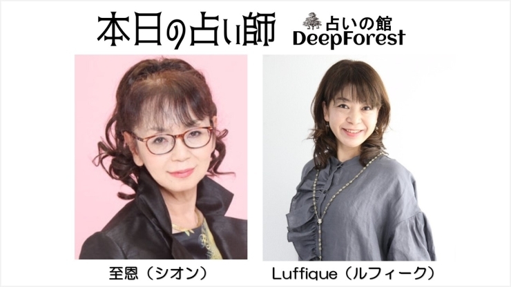 本日の占い師「本日は至恩先生ルフィーク先生【当たる占いで人気・人生相談・人間関係・恋愛・結婚・仕事・進路・転機・家族との問題・曖昧な悩み・１０分1,100円から・19時以降OK・タロット・四柱推命】」