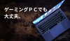 ゲーミングっぽいPC「ゲーミング、BTOパソコンでも大丈夫です」