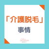 「『介護脱毛』事情について」