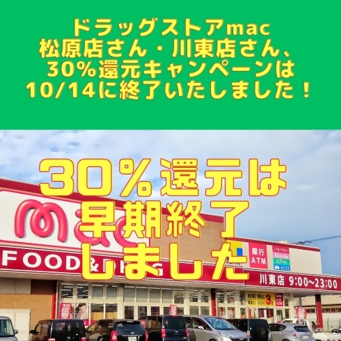 「ドラッグストアmac松原店&川東店さん、10/14（土）で30％還元キャンペーンは終了いたしました！」