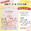 「語録アート＆パステル画✨開講しました」