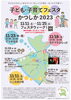 「【あそび場＠亀有リリオパーク】子ども・子育てフェスタかつしか2023［令和5年11月23日（木・祝）11時～15時・申込不要・雨天中止］」