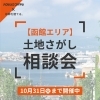 【函館エリア】土地さがし相談会