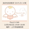 「第33回ポコズカフェ＠上行寺」